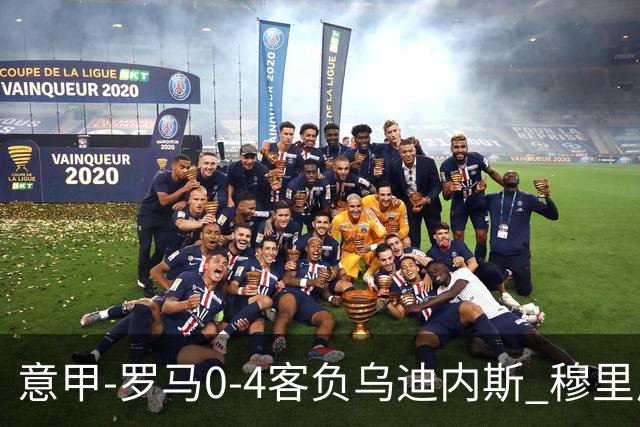 意甲-罗马0-4客负乌迪内斯 穆里尼奥遭赛季首败