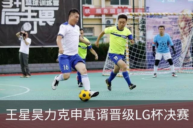 王星昊力克申真谞晋级LG杯决赛