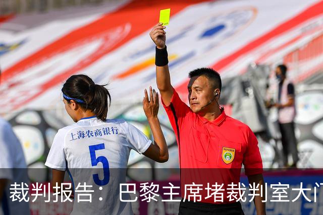 裁判报告：巴黎主席堵裁判室大门 还打坏比赛用旗